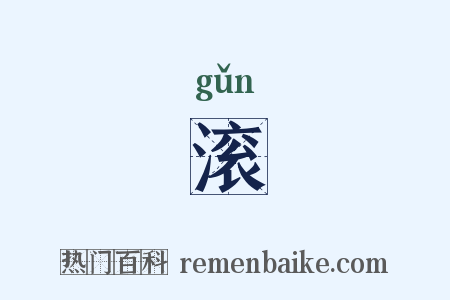 滚是什么意思的图片
